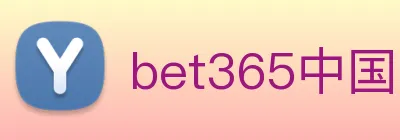 bet365中国官网登录入口 Logo